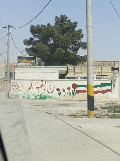 عکس دبستان قائم دینان 