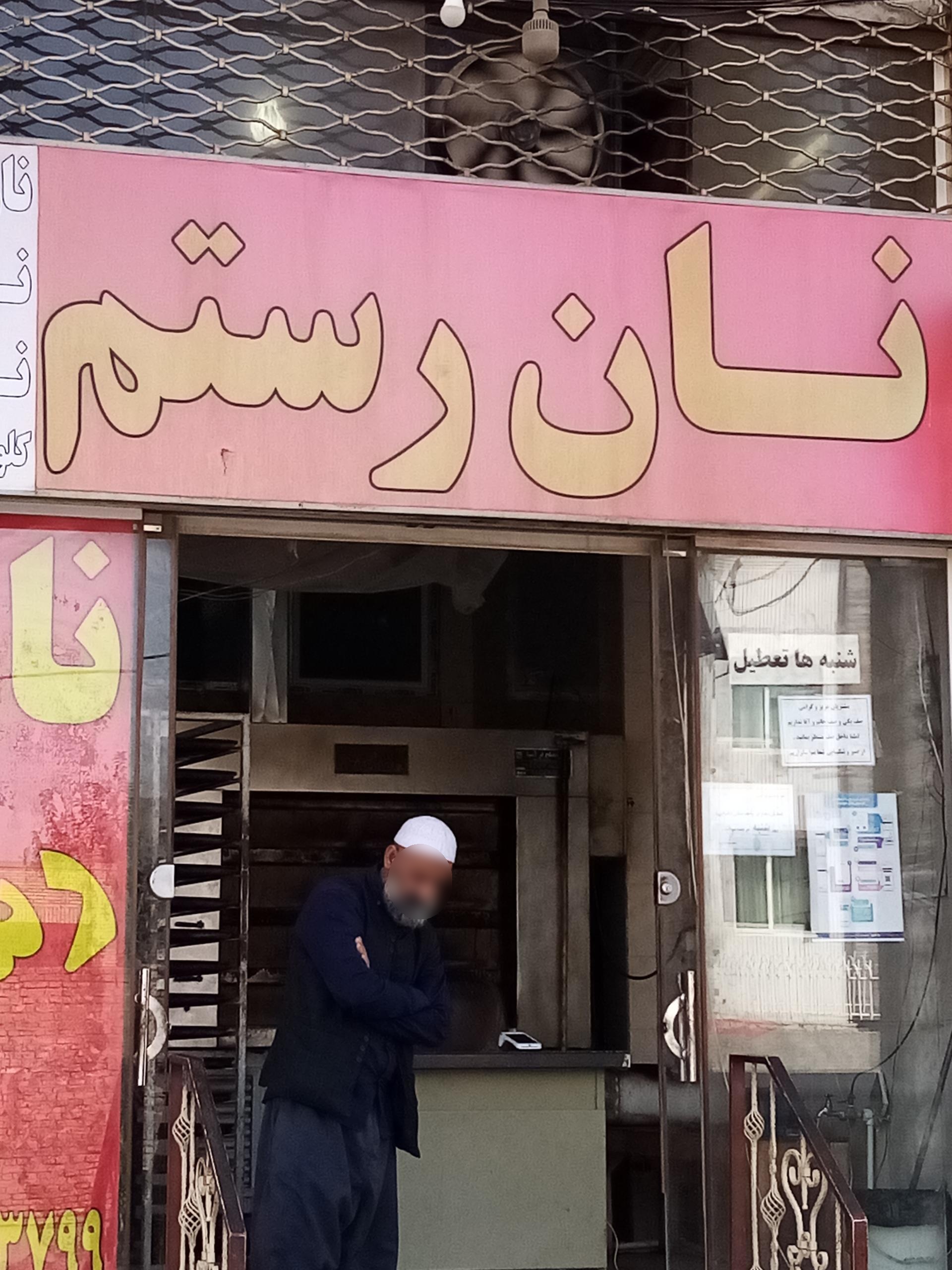 عکس نان رستم