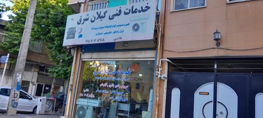 عکس خدمات فنی گیلان شرق
