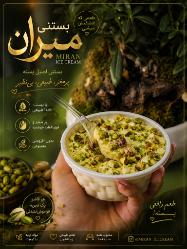 عکس بستنی میران