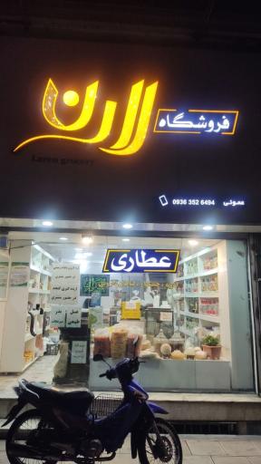 عکس عطاری لارن