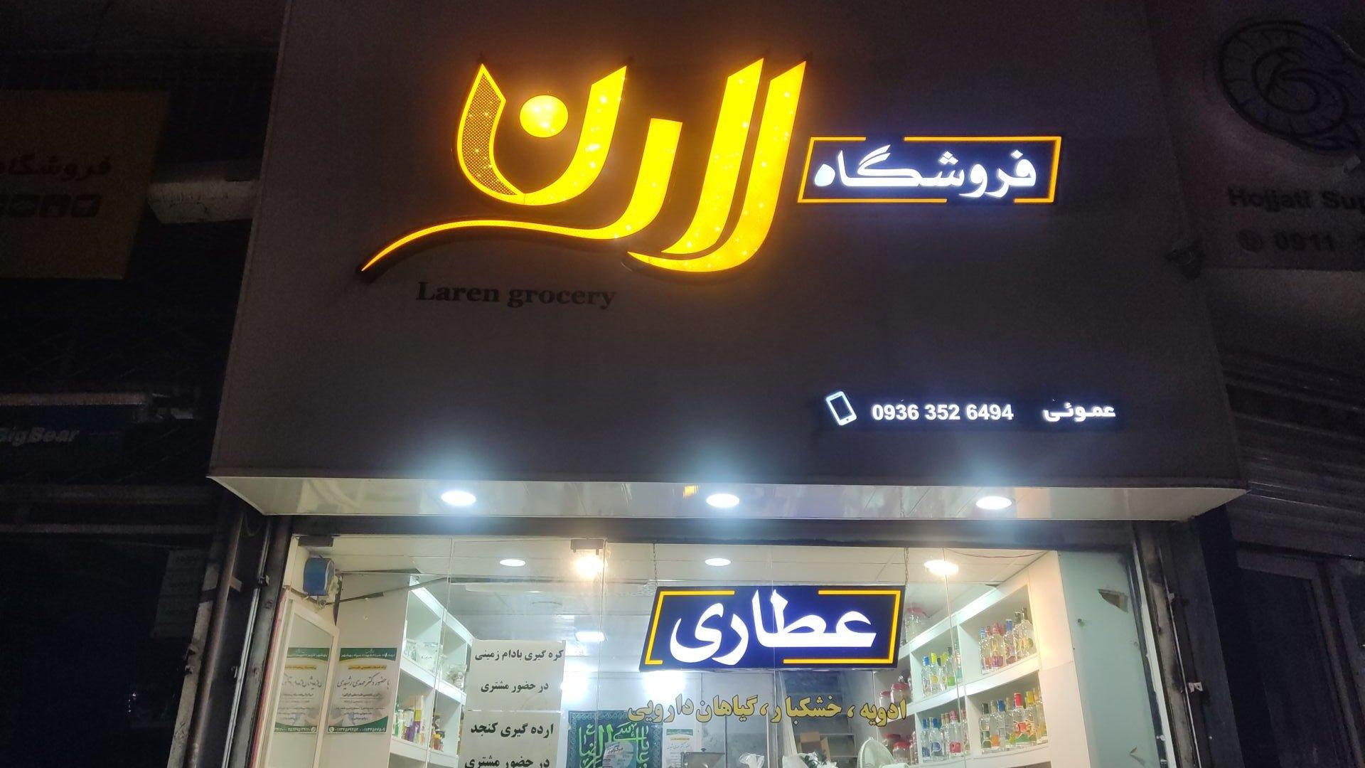 عکس عطاری لارن