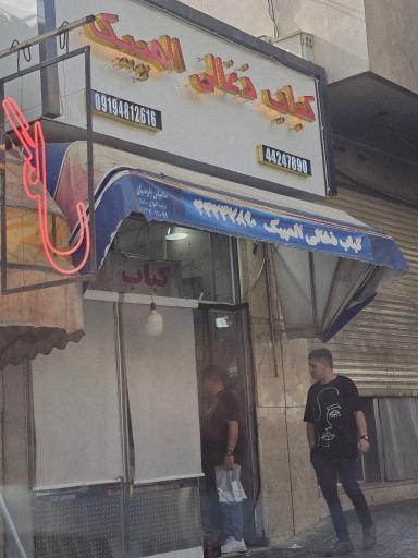 عکس کبابی المپیک فلکه اول سمت کفش آرتیمان
