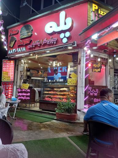عکس فست فود پله