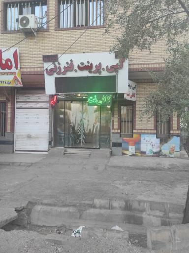 عکس کافی نت روز و شب