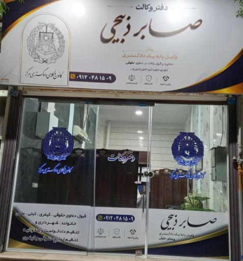 عکس دفتر وکالت صابر ذبیحی