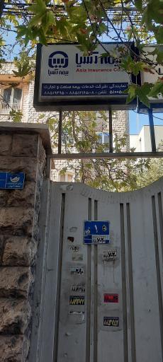 عکس بیمه آسیا نمایندگی کمره ای کد 26263