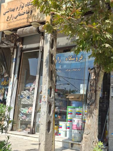 عکس فروشگاه لوازم بهداشتی و ساختمانی زارع