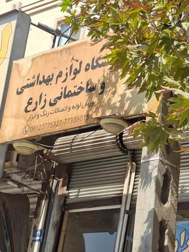 عکس فروشگاه لوازم بهداشتی و ساختمانی زارع