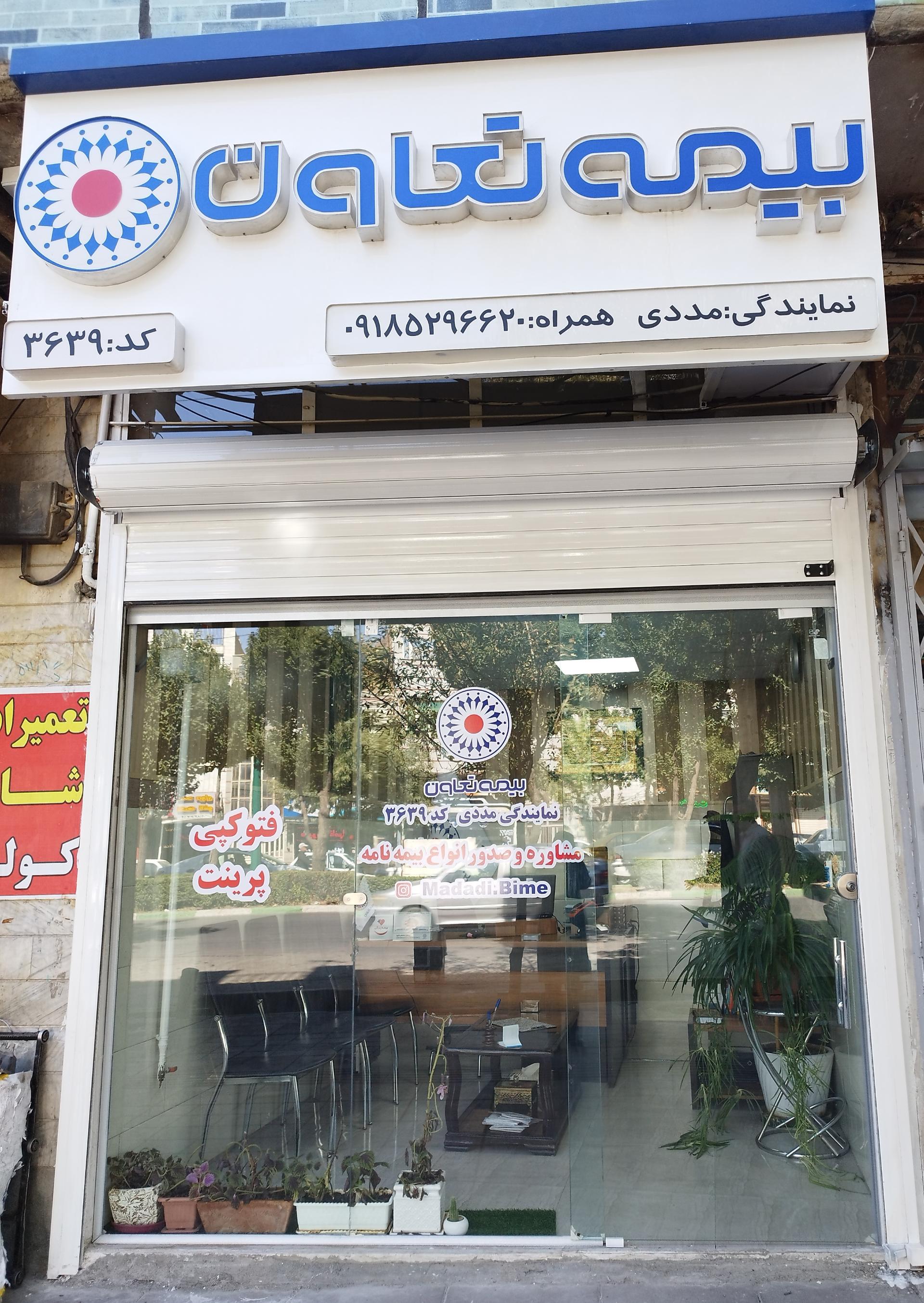 عکس بیمه تعاون اراک نمایندگی مددی کد۳۶۳۹ شعبه لعلی