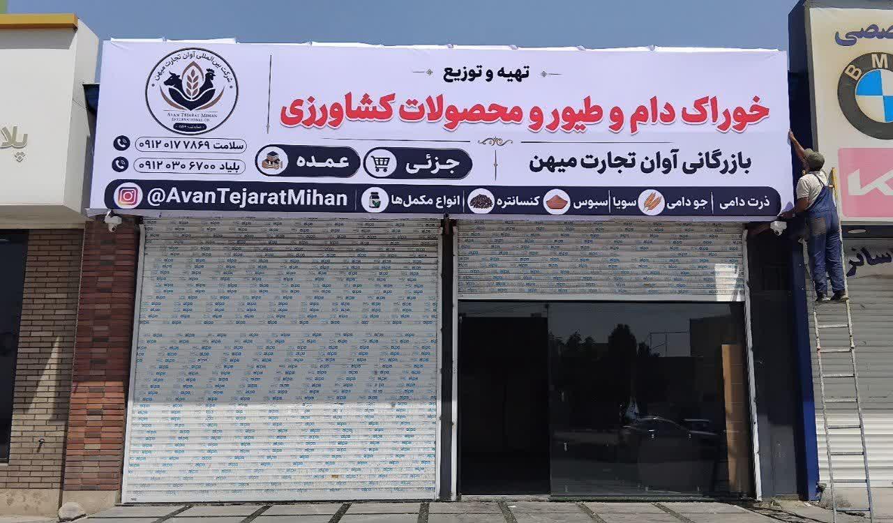 عکس بازرگانی آوان تجارت میهن