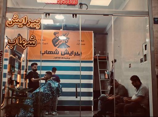 عکس آرایشگاه مردانه شهاب 777