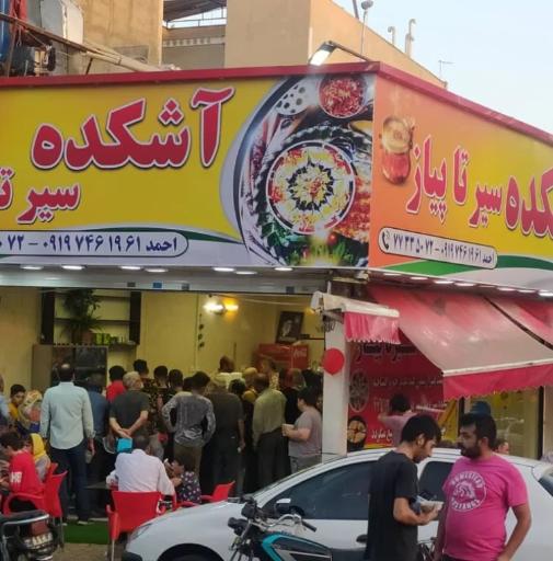 عکس آشکده سیر تا پیاز