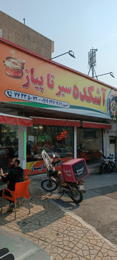 عکس آشکده سیر تا پیاز
