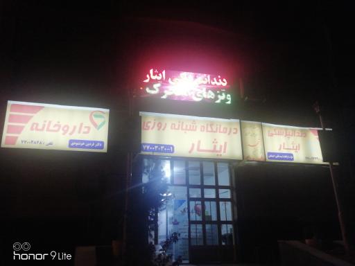 عکس درمانگاه ایثار