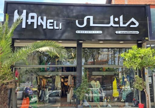 فروشگاه لباس مانلی