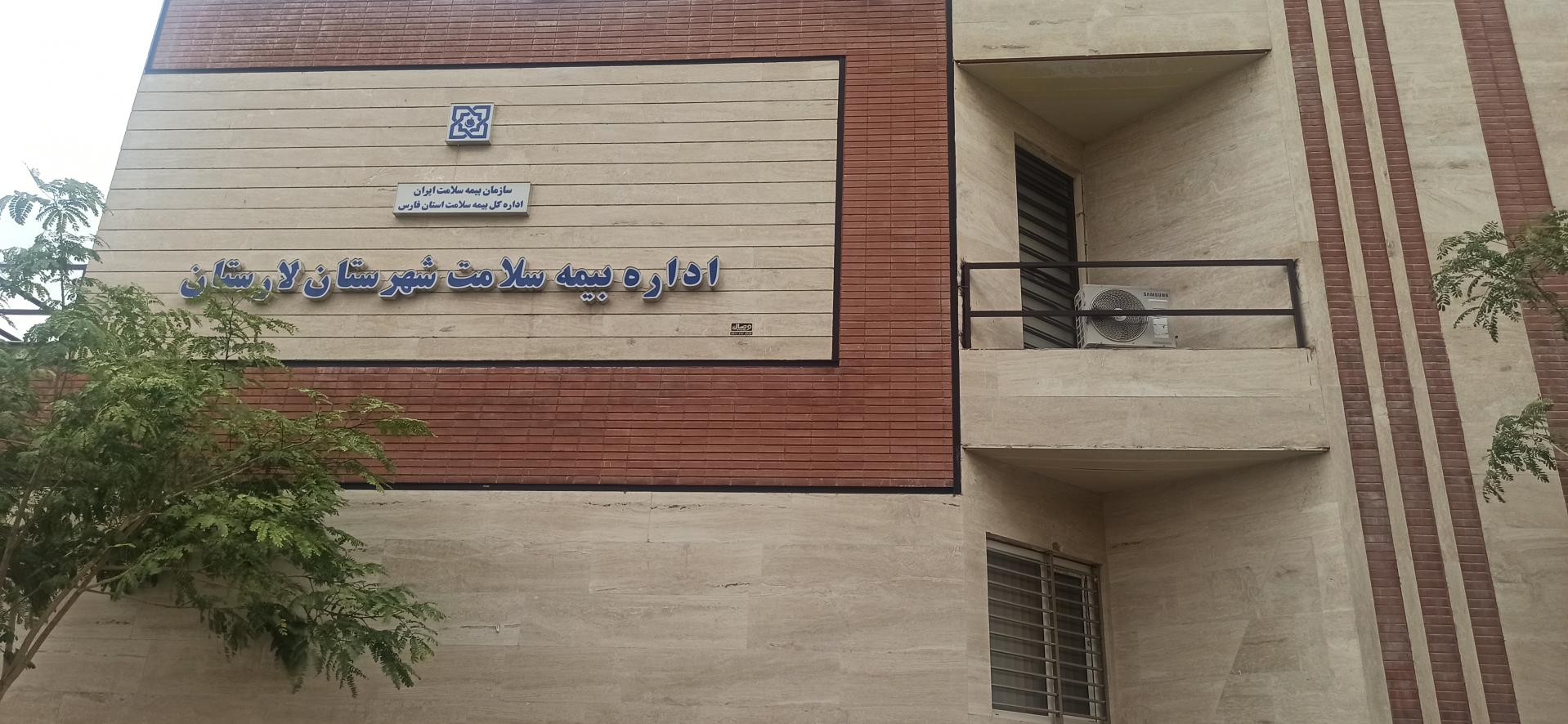 عکس اداره بیمه سلامت شهرستان لارستان