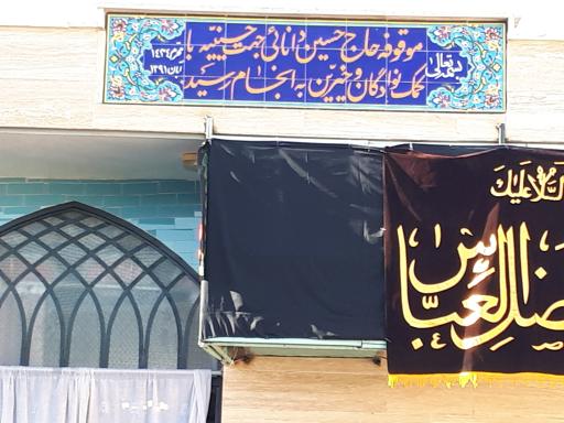 عکس حسینیه حاج حسین دانائی