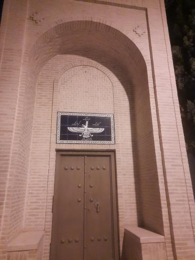 عکس آتشکده زرتشتیان مبارکه