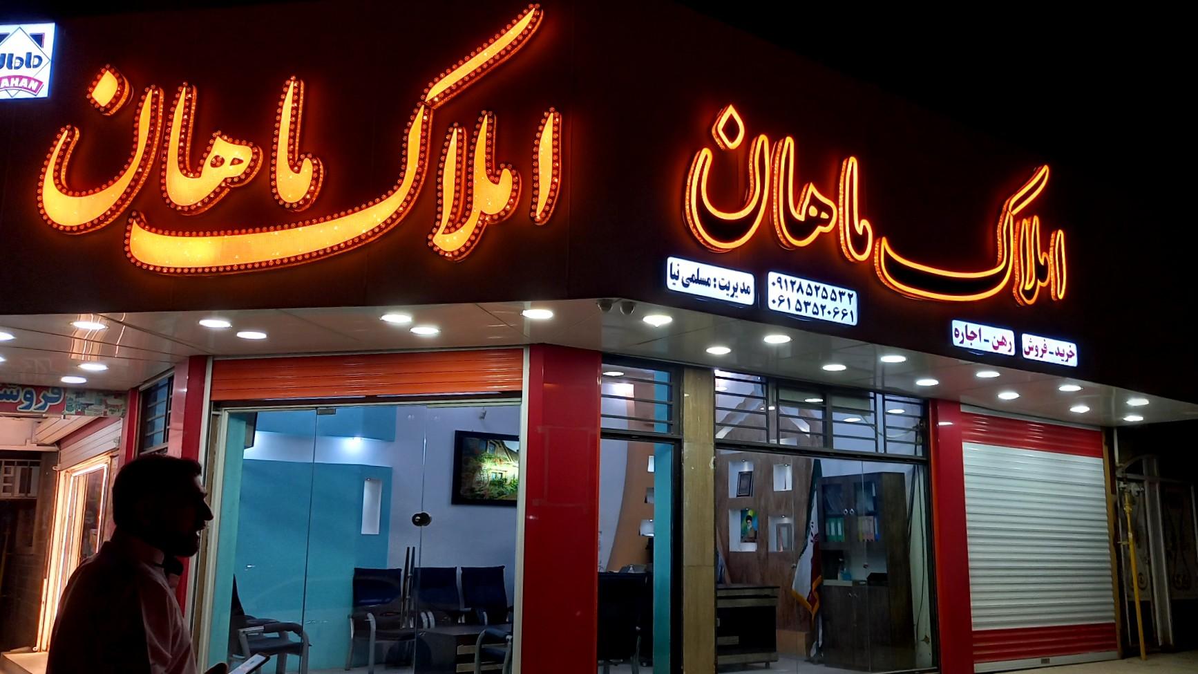 عکس مشاور املاک ماهان