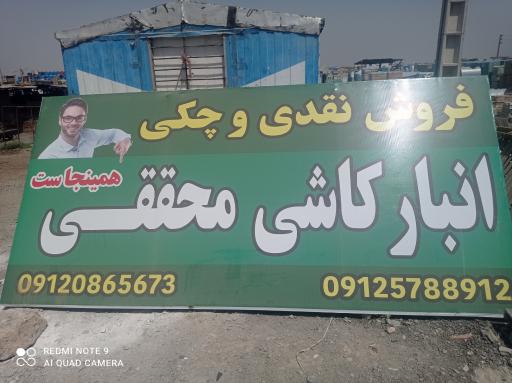 انبار کاشی محققی