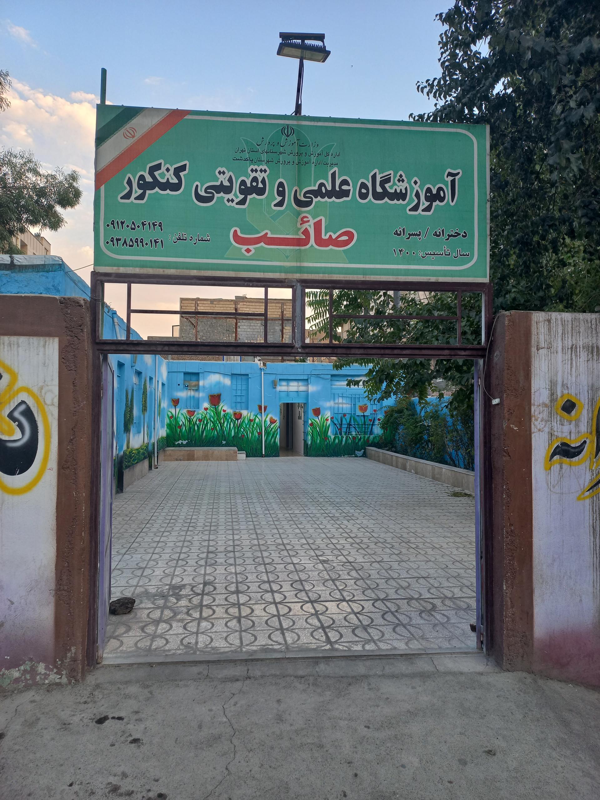 عکس آموزشگاه تقویتی و کنکور صائب