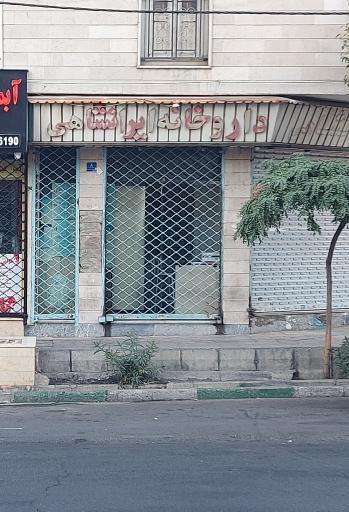 عکس داروخانه دکتر ایرانشاهی
