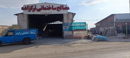 عکس فروشگاه مصالح ساختمانی ترکزاده