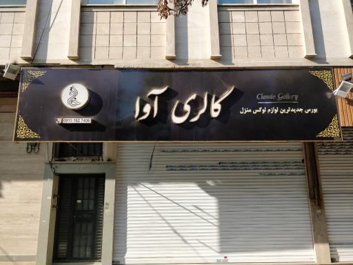 عکس گالری آوا