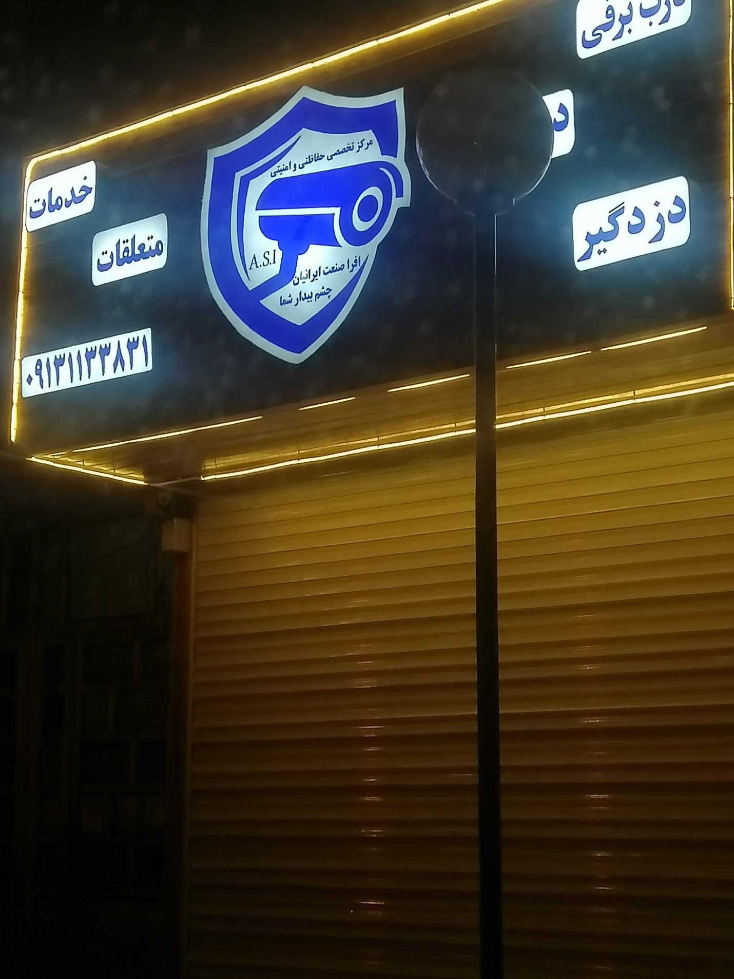 عکس خدمات دوربین و دزدگیر افرا صنعت ایرانیان