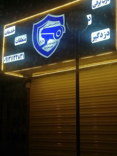عکس خدمات دوربین و دزدگیر افرا صنعت ایرانیان