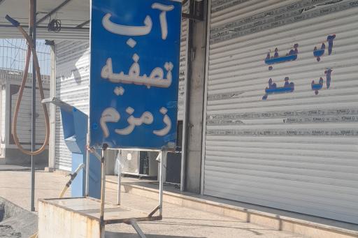 عکس آب تصفیه زمزم