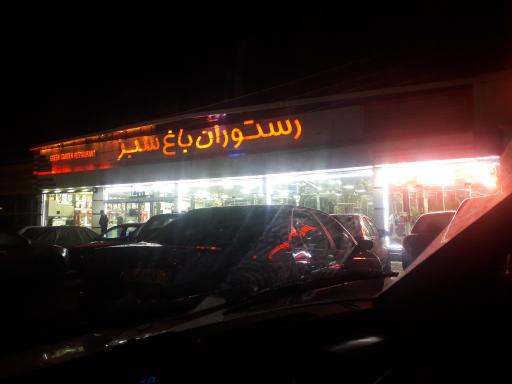 عکس رستوران باغ سبز