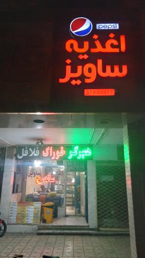 عکس ساندویچ ساویز