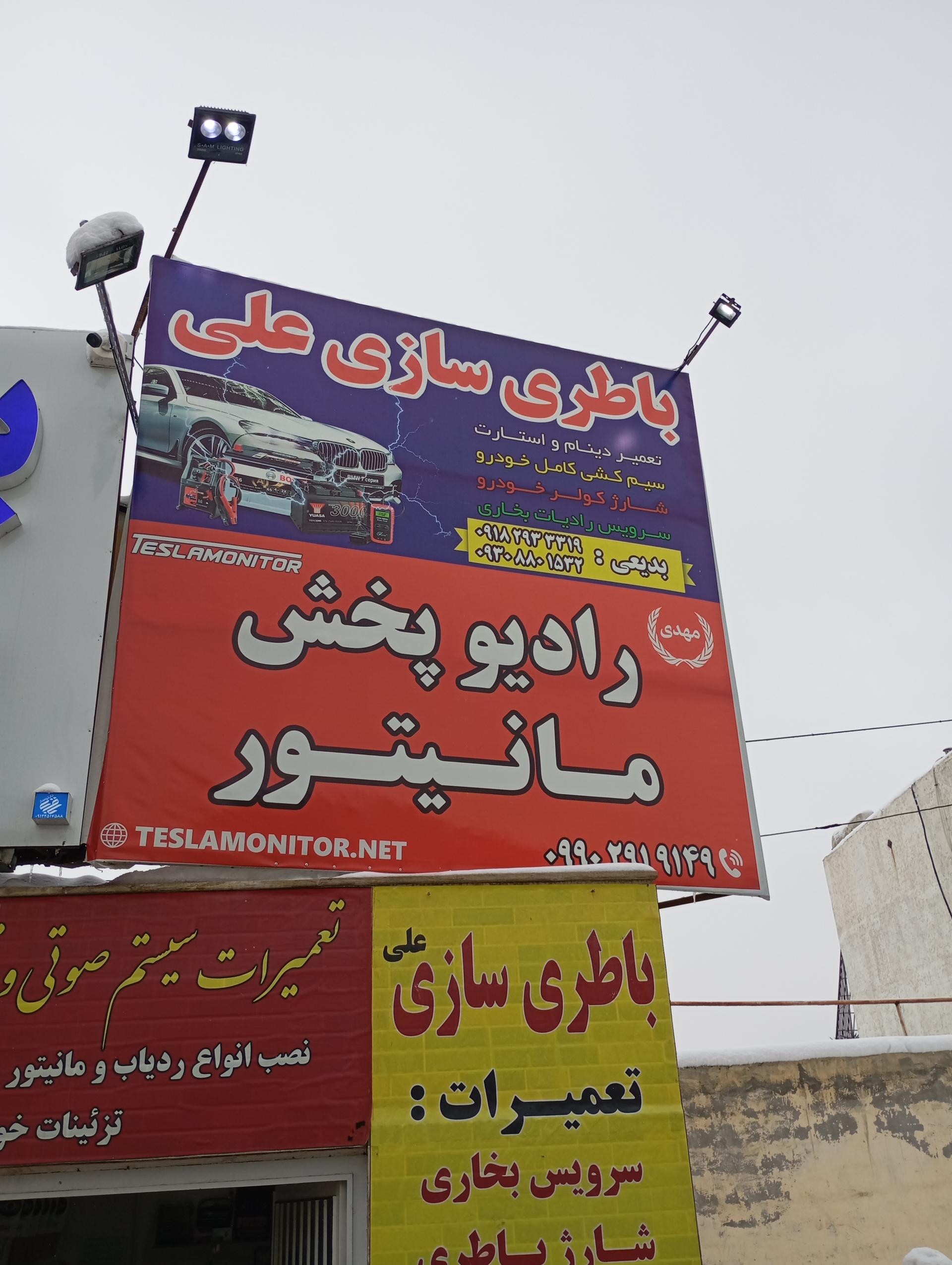 عکس باطری سازی علی