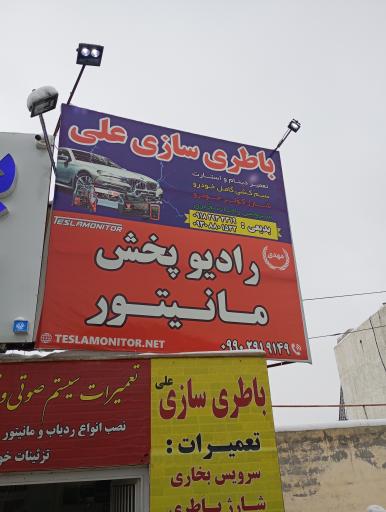 عکس باطری سازی علی