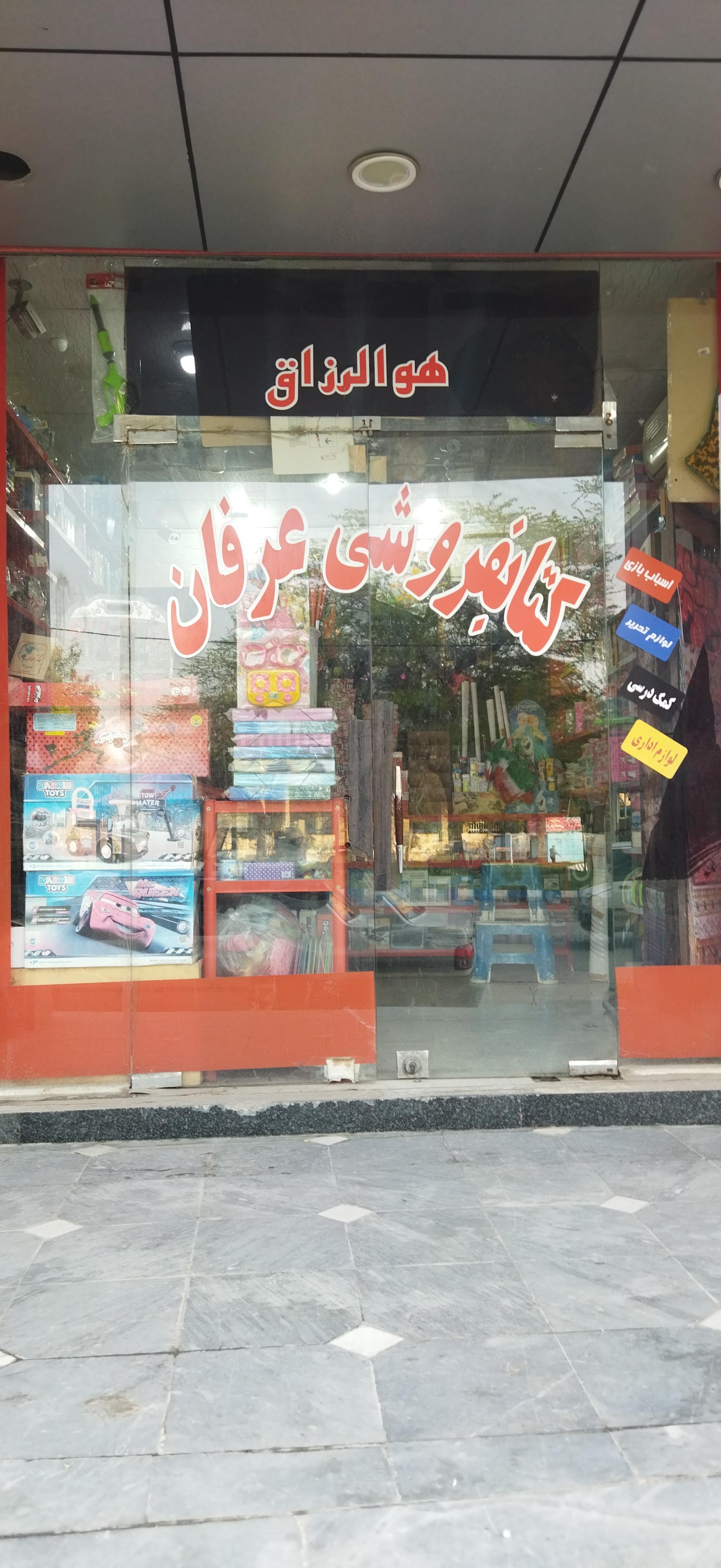 عکس کتابفروشی عرفان 