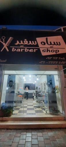 عکس آرایشگاه سیاه و سفید