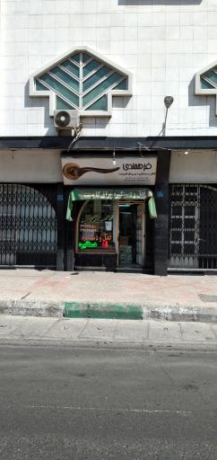 عکس یراق آلات فرهمندی