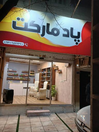 عکس ویپ شاپ پاد مارکت