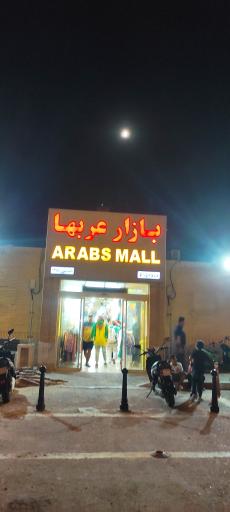 عکس بازار عربها کیش