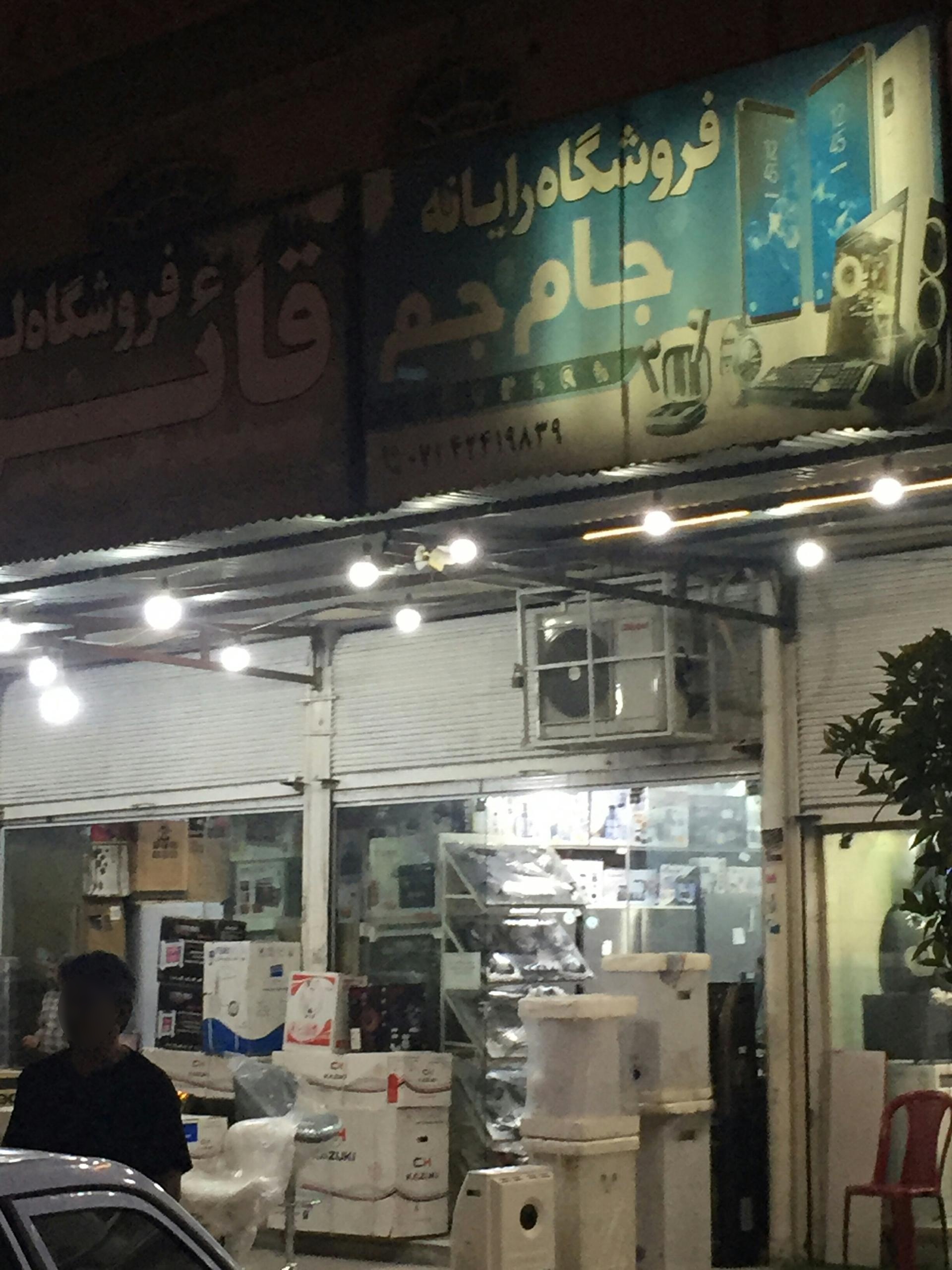 عکس فروشگاه رایانه جام جم