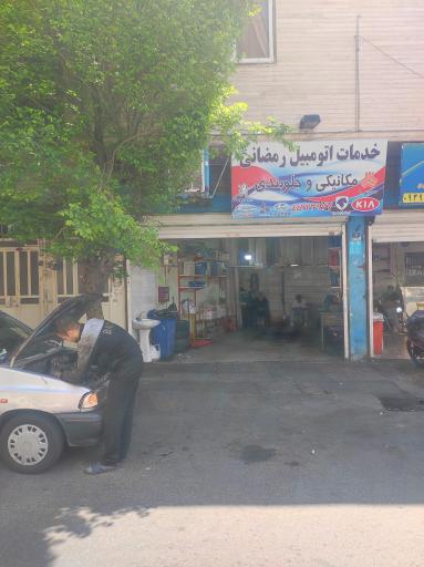 عکس خدمات  اتومبیل  رمضانی