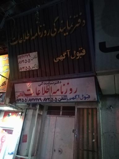 عکس نمایندگی روزنامه اطلاعات قبول آگهی