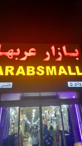عکس بازار عربها کیش