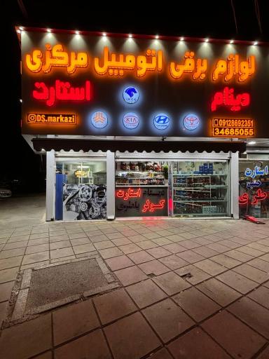 لوازم برقی اتومبیل مرکزی
