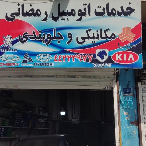 عکس خدمات  اتومبیل  رمضانی