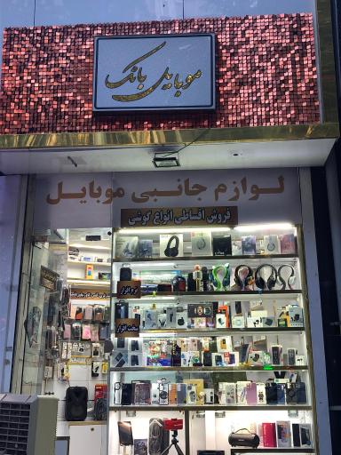 موبایل بانک