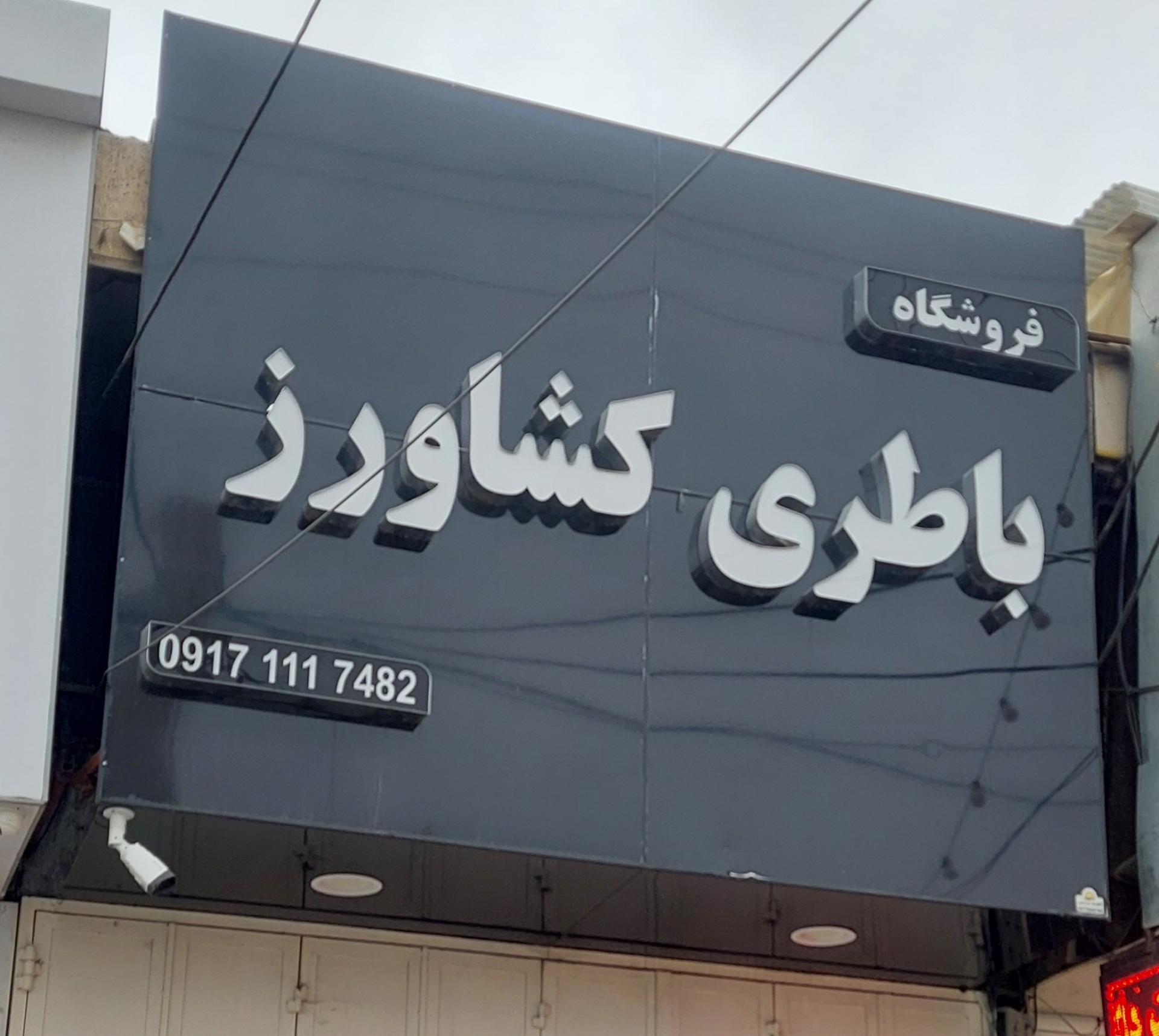 عکس فروشگاه باتری کشاورز