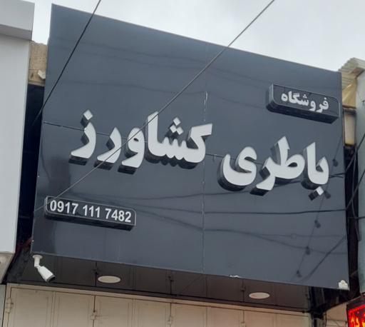 عکس فروشگاه باتری کشاورز